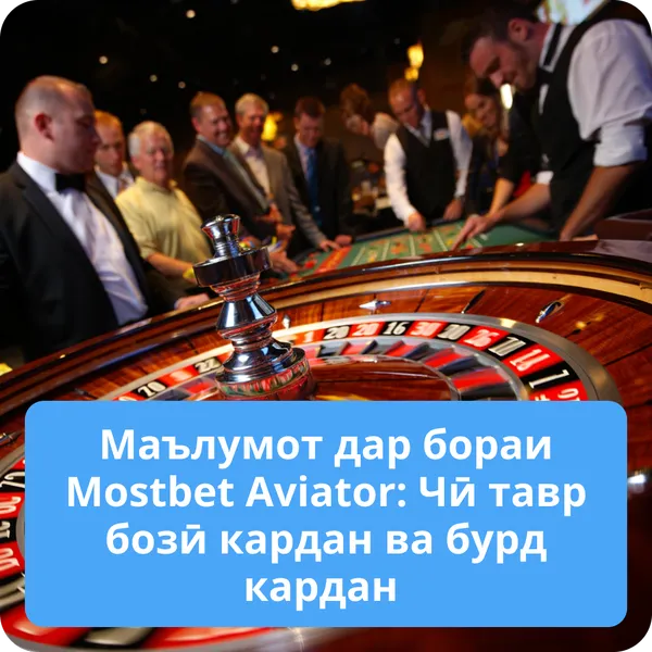 Маълумот дар бораи Mostbet Aviator: Чӣ тавр бозӣ кардан ва бурд кардан